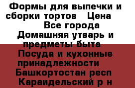 Формы для выпечки и сборки тортов › Цена ­ 500 - Все города Домашняя утварь и предметы быта » Посуда и кухонные принадлежности   . Башкортостан респ.,Караидельский р-н